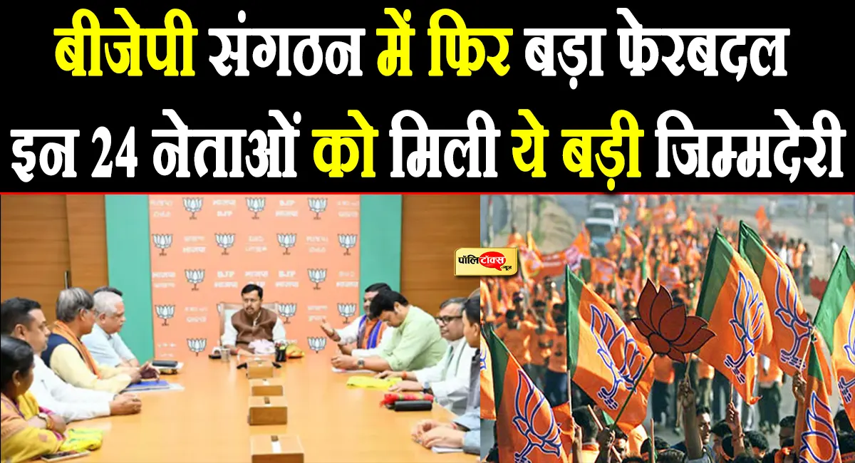 BJP में फिर बड़ा संगठन फेरबदल, शिवप्रकाश समेत इन 24 दिग्गजों को मिली नई जिम्मेदारी, देखें पूरी लिस्ट