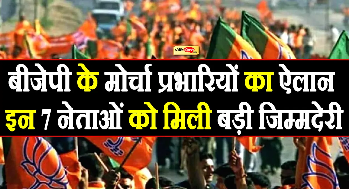 सतीश पूनिया को फिर मिली बड़ी जिम्मेदारी, BJP ने 7 मोर्चों के प्रभारियों का किया ऐलान, देखें पूरी लिस्ट