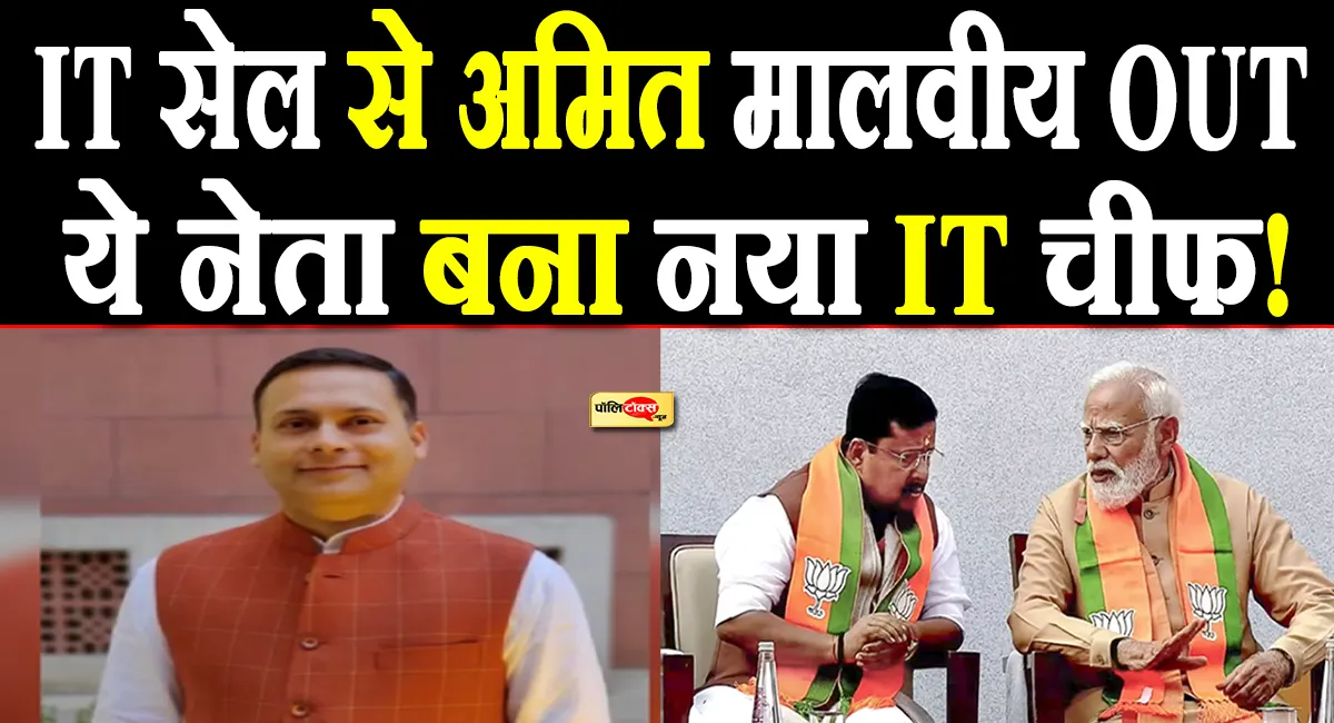 BJP में अमित मालवीय का पत्ता साफ! IT सेल की कमान अब इस दिग्गज नेता के हाथ, पढ़े पूरी खबर
