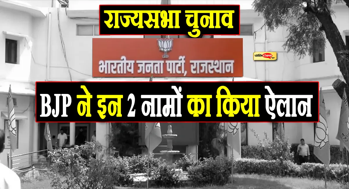 राजस्थान से राज्यसभा चुनाव के लिए बीजेपी ने इन 2 नामों का किया ऐलान, देखें लिस्ट