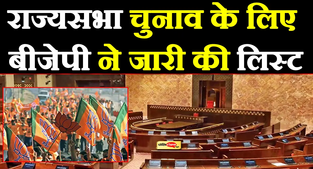 राज्यसभा चुनाव के लिए बीजेपी ने जारी की लिस्ट, इन दिग्गज नेताओं को मिला टिकट, देखें चौंकाने वाली लिस्ट
