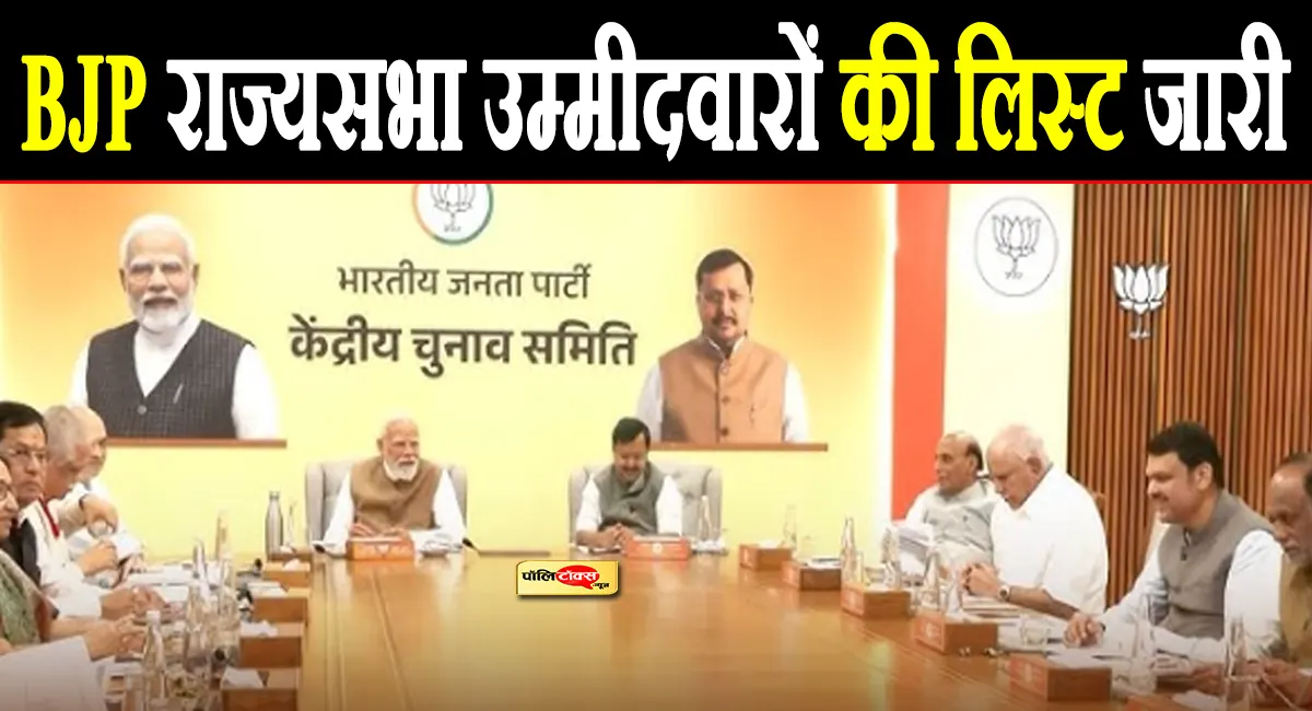 BJP राज्यसभा उम्मीदवारों की लिस्ट जारी: राजस्थान, एमपी और गुजरात समेत कई राज्यों के चेहरों का एलान; देखें पूरी सूची