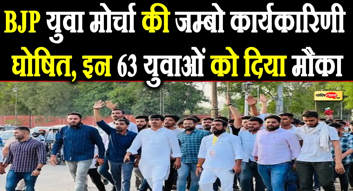 राजस्थान भाजपा युवा मोर्चा की कार्यकारिणी घोषित, इन युवा नेताओं को मिली ये बड़ी जिम्मेदारी, देखें लिस्ट