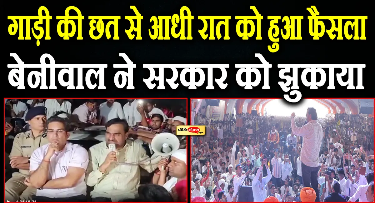 भैराणा आंदोलन की बड़ी जीत: बेनीवाल के जयपुर कूच के दबाव में झुका प्रशासन, RIICO का काम रुका