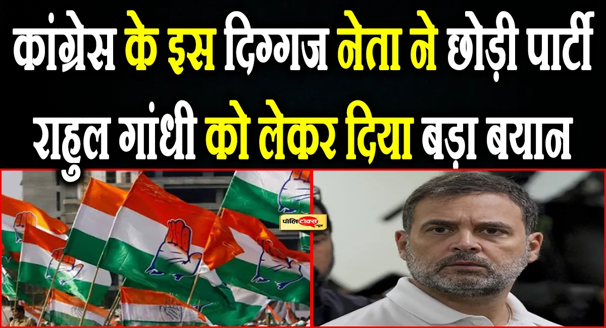 कांग्रेस के इस दिग्गज नेता ने छोड़ी पार्टी, राहुल गांधी और जीतू पटवारी को बताया धृतराष्ट्र, दुर्योधन, देखें पूरी खबर