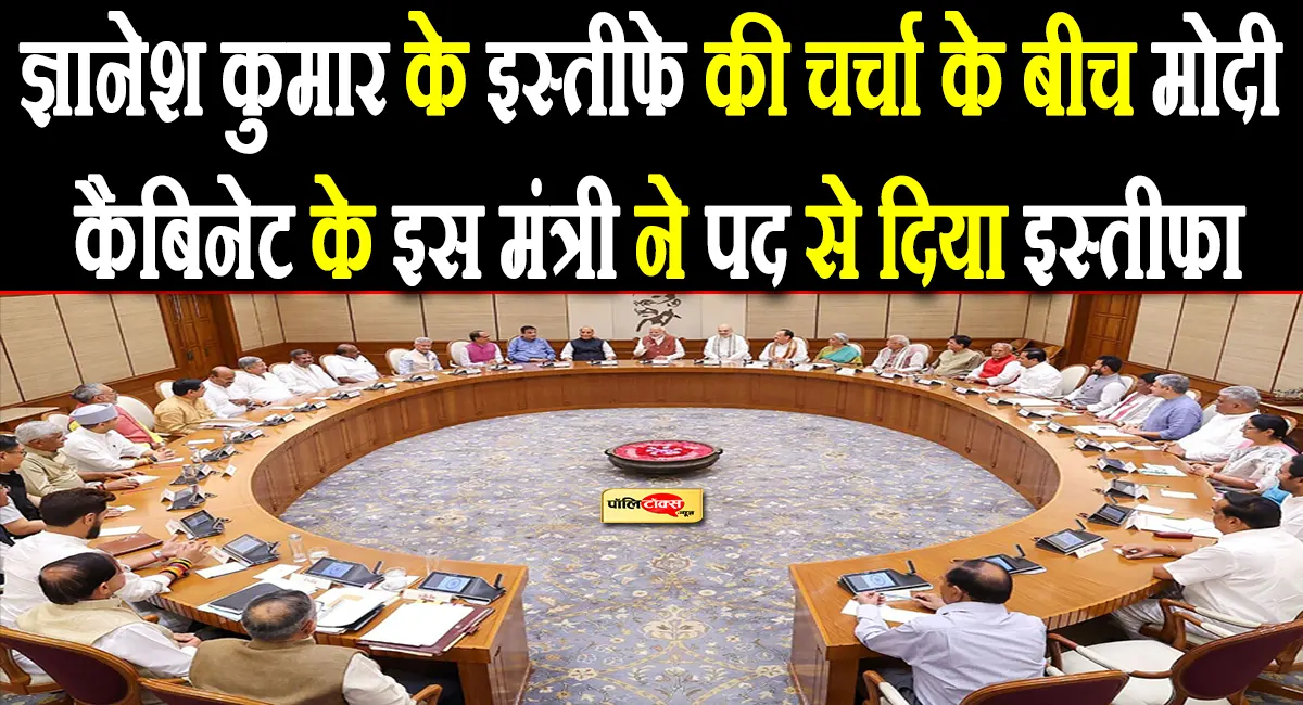 ज्ञानेश कुमार के विरोध के बीच मोदी कैबिनेट के इस मंत्री ने पद से दिया इस्तीफा, सदन की सदस्यता भी छोड़ी