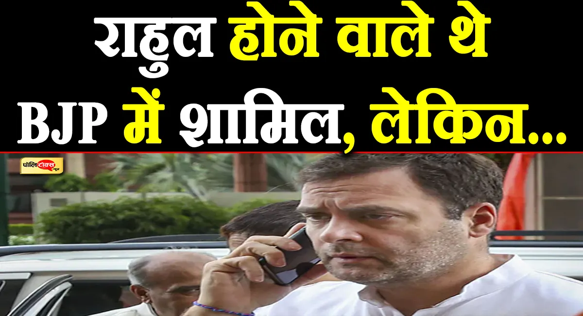 कांग्रेस के दिग्गज नेता राहुल होने वाले थे BJP में शामिल, लेकिन आ गया एक कॉल और फिर...