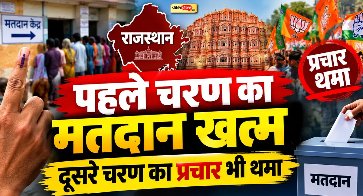 राजस्थान निकाय चुनाव: पहले चरण की वोटिंग खत्म, दूसरे चरण का प्रचार भी थमा