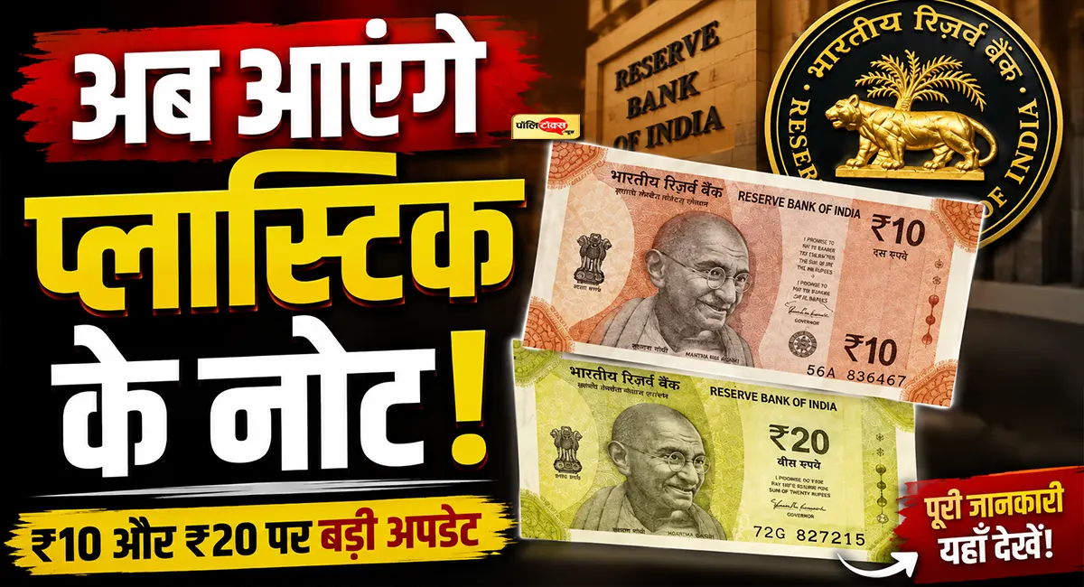 अब ₹10 और ₹20 के आएंगे प्लास्टिक नोट! केंद्र सरकार ने दी बड़ी मंजूरी, पढ़े पूरी खबर