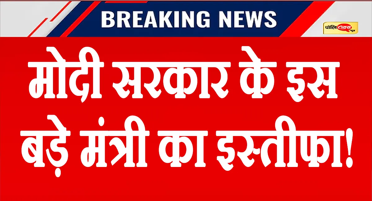 मोदी सरकार में होने वाला है बड़ा फेरबदल? केंद्रीय राज्य मंत्री ने अचानक दिया इस्तीफा, राष्ट्रपति ने किया मंजूर