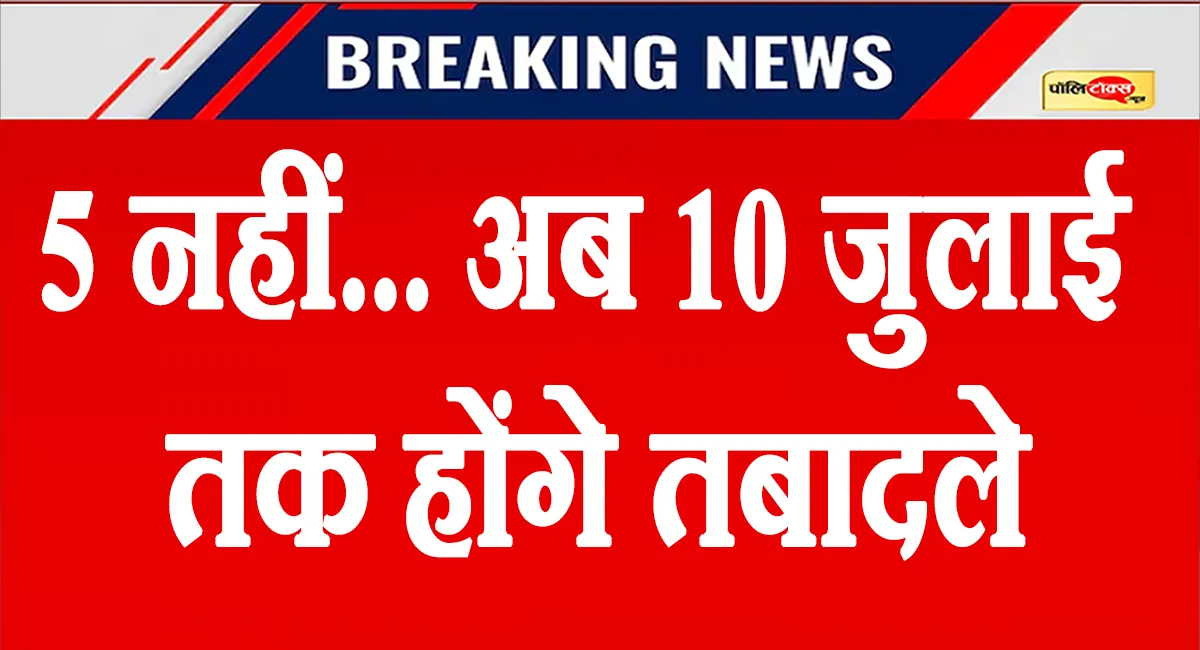 तबादलों को लेकर भजनलाल सरकार का बड़ा फैसला, 10 जुलाई तक मिली छूट