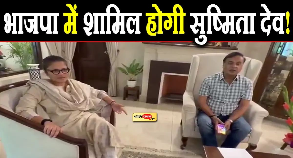 भाजपा में शामिल होगी सुष्मिता देव! असम सीएम हिमंता बिस्वा सरमा से की मुलाकात, पढ़े पूरी खबर