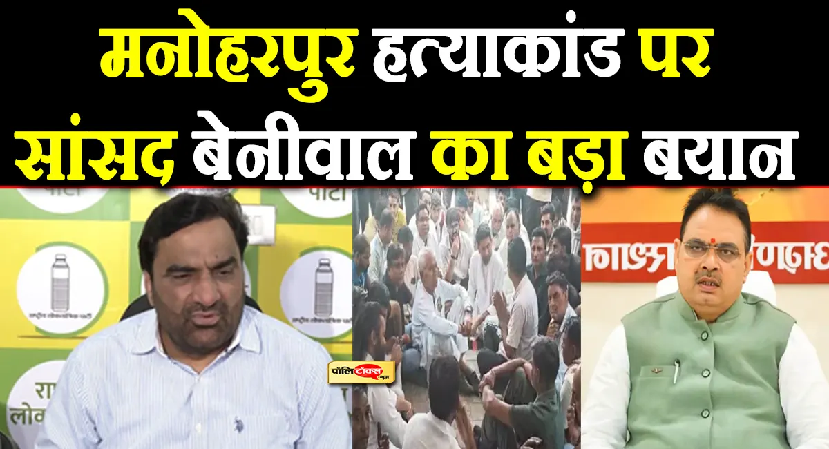 'जब नेता ही सुरक्षित नहीं तो ...'-भाजपा नेता रामवतार असवाल हत्याकांड पर हनुमान बेनीवाल का CM भजनलाल पर बड़ा हमला