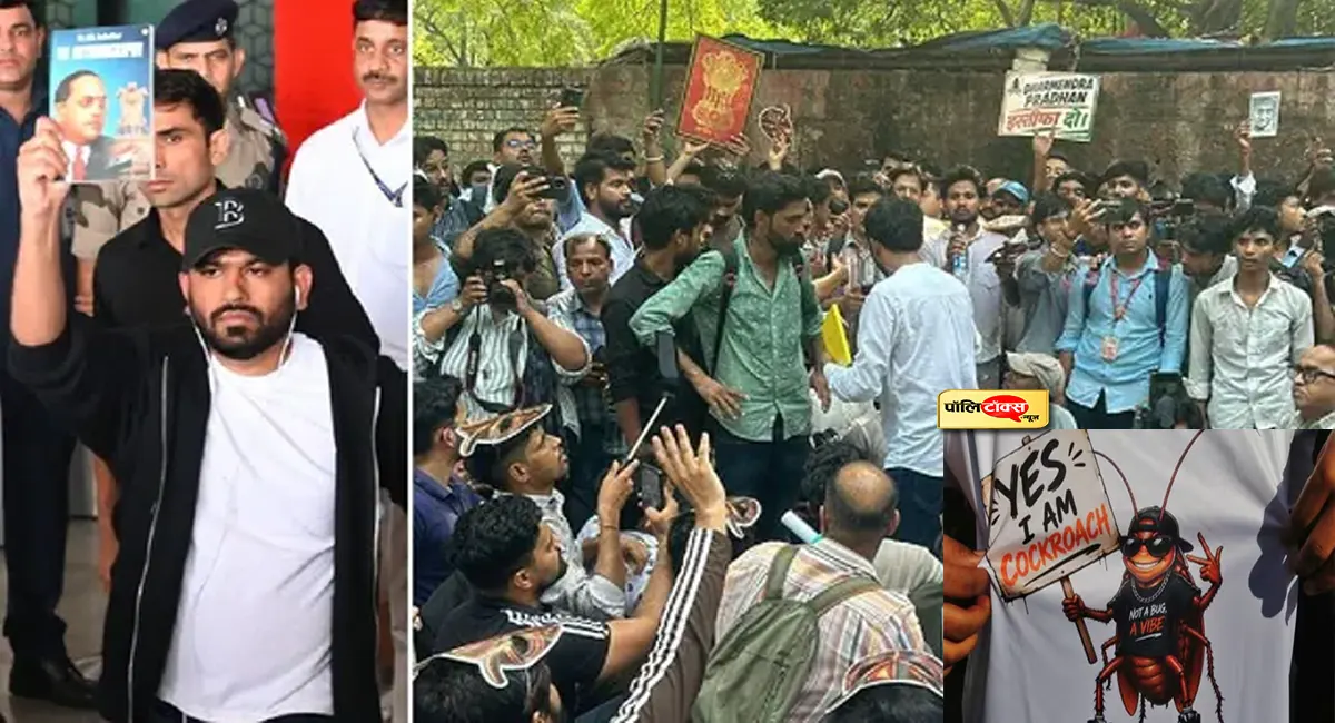 दिल्ली के जंतर-मंतर पर 'कॉकरोच जनता पार्टी' का बड़ा प्रदर्शन, शिक्षा मंत्री धर्मेंद्र प्रधान से मांगा इस्तीफा
