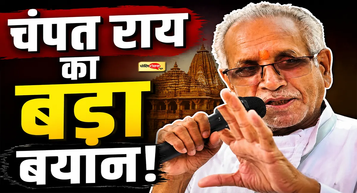राम मंदिर चढ़ावा चोरी मामले चंपत राय का बड़ा बयान: 'गलतियां हुई हैं, यह स्वीकार करता हूं, पर चोरी...