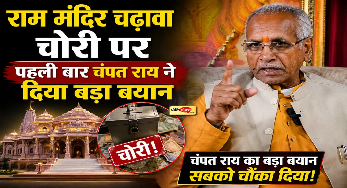 राम मंदिर चढावा चोरी पर पहली बार बोले चंपत राय, उचित समय पर दूंगा... देखें पूरी खबर