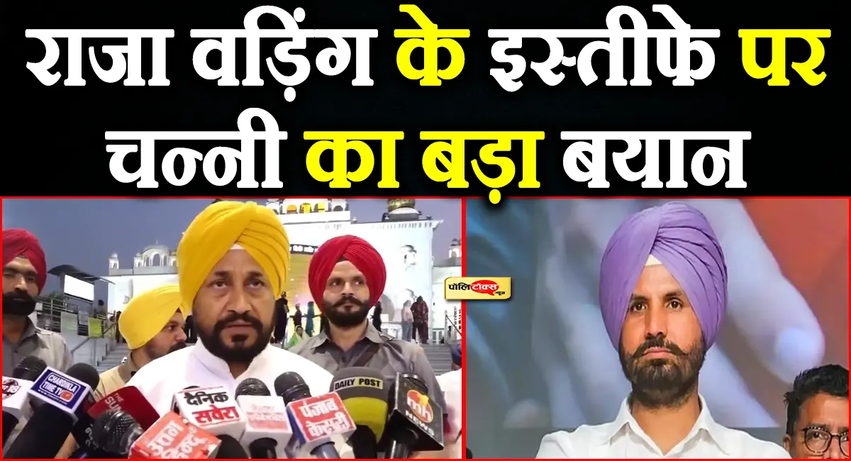 राजा वड़िंग के इस्तीफे के बाद चरणजीत सिंह चन्नी ने सचिन पायलट, राहुल गांधी और खरगे को लेकर दिया बड़ा बयान