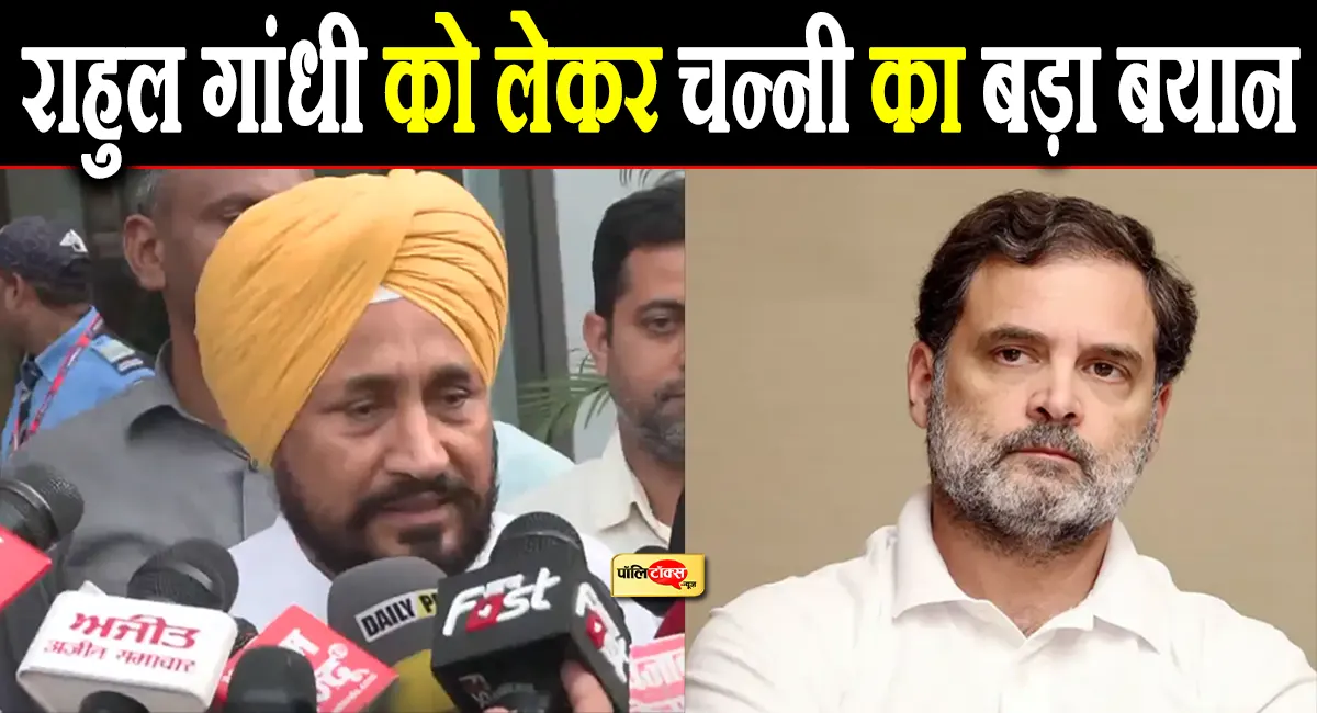 कांग्रेस आलाकमान से मिलकर चरणजीत सिंह चन्नी ने राहुल गांधी को लेकर दिया बड़ा बयान, देखें क्या कहा?