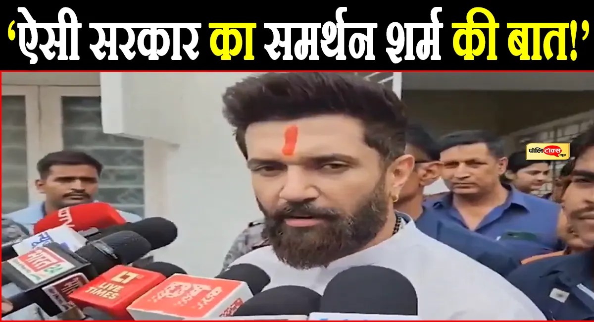 अपनी ही सरकार से चिराग पासवान नाराज! बोले- ‘मुझे शर्म आती है कि मैं ऐसी सरकार का समर्थन कर रहा हूं’