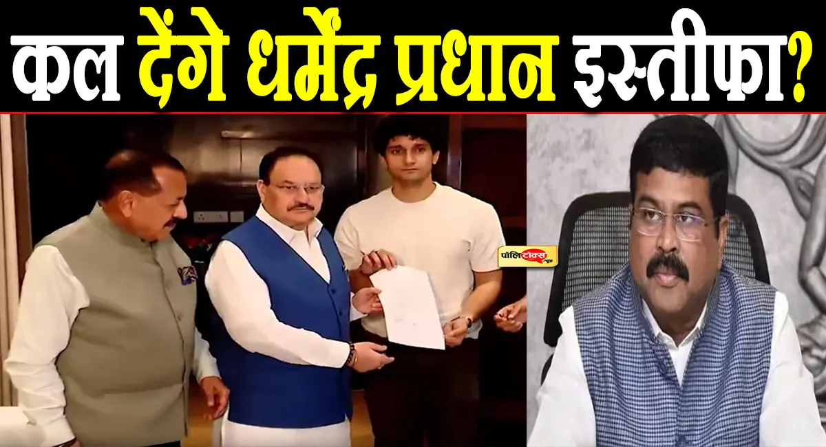 कल देंगे धर्मेंद्र प्रधान इस्तीफा? CJP की सरकार के साथ हुई बैठक, 2 पर बनी बात 1 मांग बाकि !