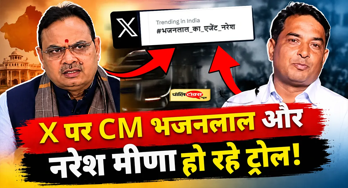 नरेश मीणा को क्यों बताया जा रहा CM भजनलाल शर्मा का एजेंट? X पर वायरल हैशटैग से मचा बवाल!