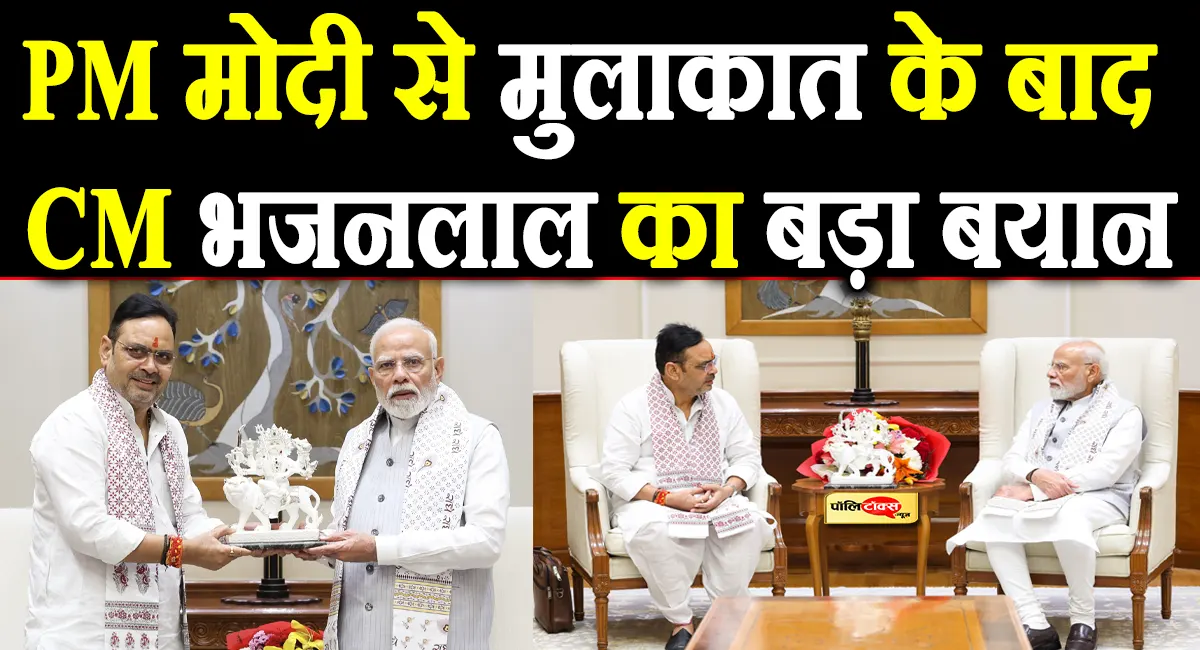 PM मोदी से मुलाकात के बाद CM भजनलाल शर्मा का बड़ा बयान, कहा- राजस्थान के प्रति...
