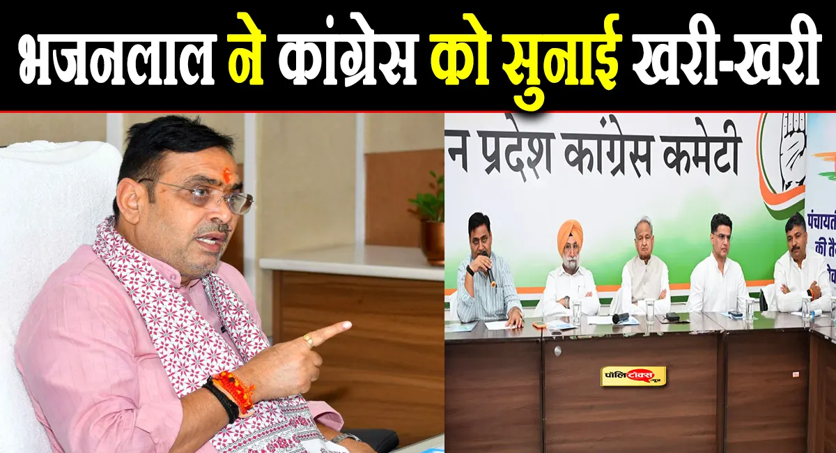 'बहानेबाजी छोड़ आत्ममंथन करे कांग्रेस'- CM भजनलाल ने कांग्रेस को दी मर्यादा में रहने की नसीहत