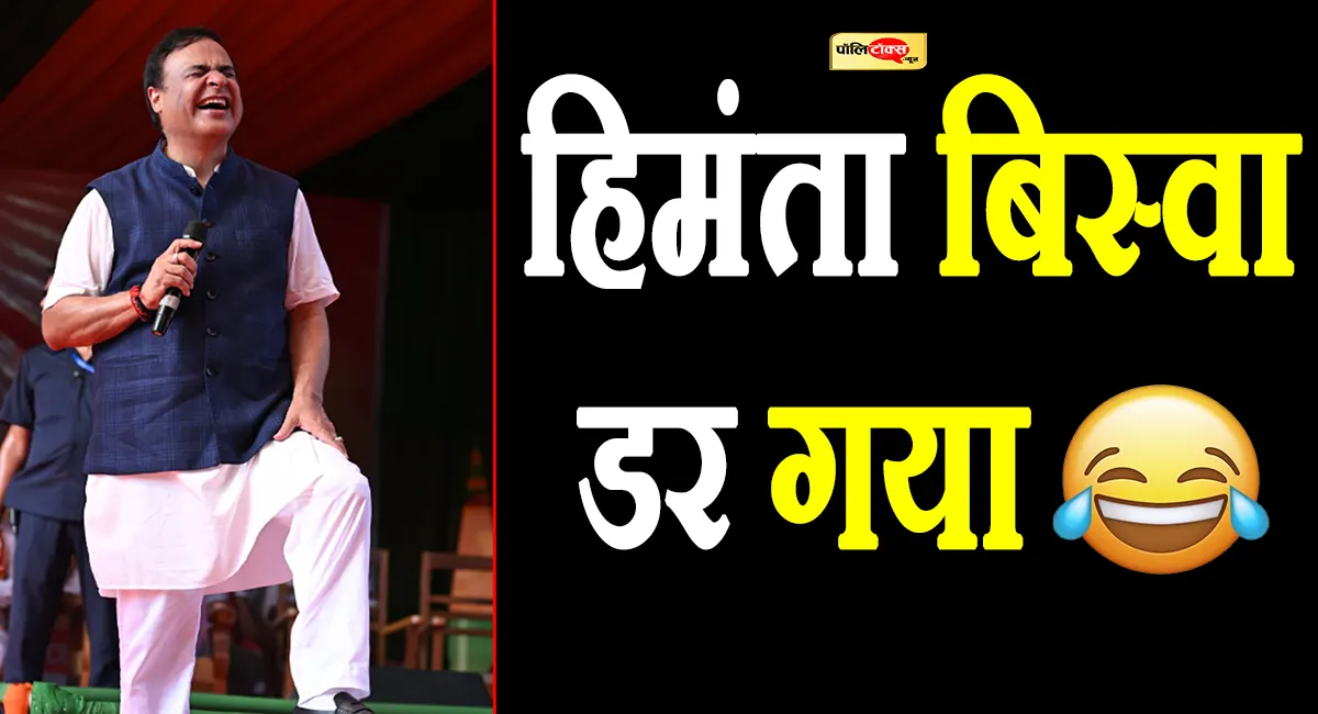 ‘हिमंत बिस्वा सरमा डर गया’-जानें CM ने किसे दिया इस अंदाज में जवाब?