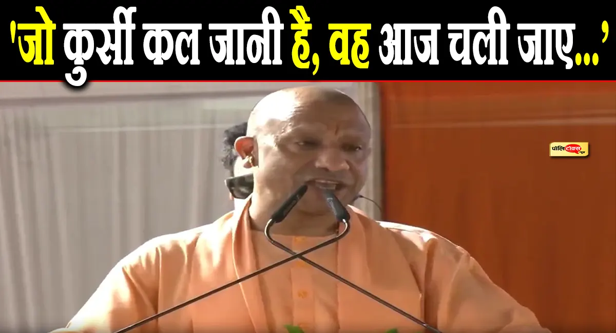 'जो कुर्सी कल जानी है, वह आज चली जाए, लेकिन...' - जानें CM योगी ने क्यों दिया ये बड़ा बयान, पढ़े पूरी खबर