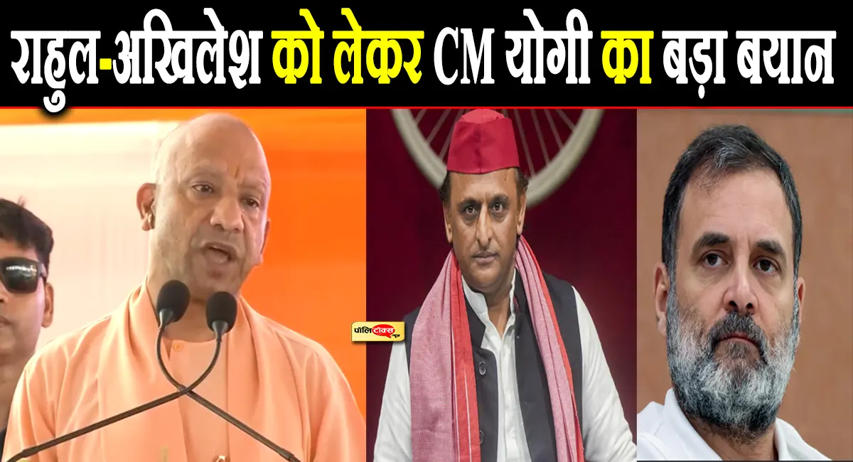 ‘आप पढ़े-लिखे हैं या नहीं, पता नहीं’-राहुल-अखिलेश पर CM योगी का तीखा हमला, देखें वीडियो