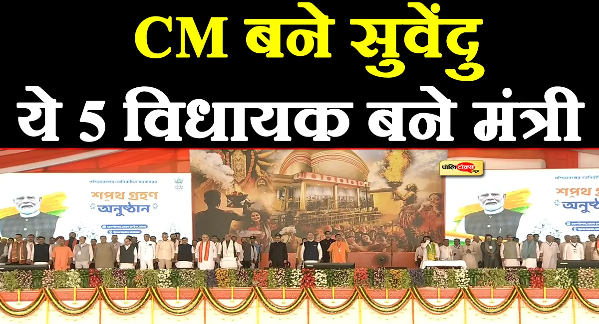सुवेंदु ने ली CM पद की शपथ, ये 5 विधायक बने मंत्री, देखें पूरी खबर