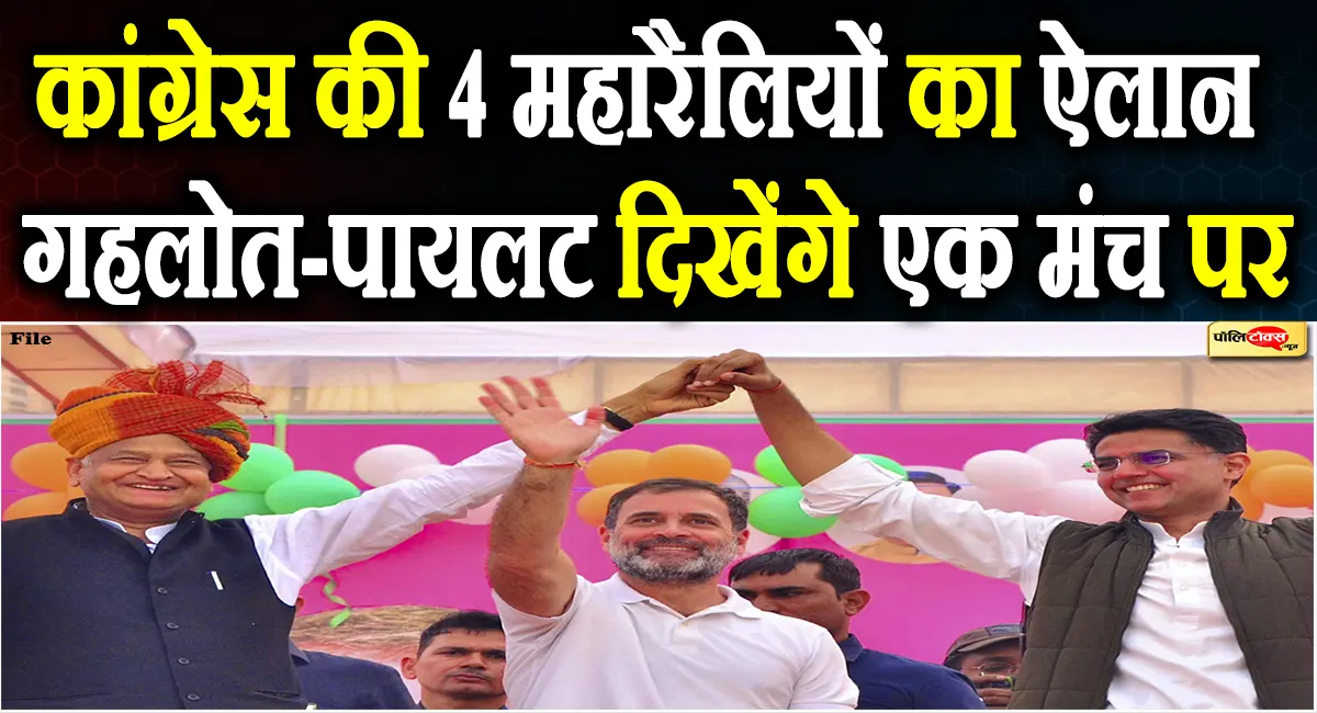 देशभर में छात्र सम्मेलन करेगी कांग्रेस, कोटा से राहुल गांधी करेंगे आगाज, गहलोत-पायलट देंगे एकता का संदेश