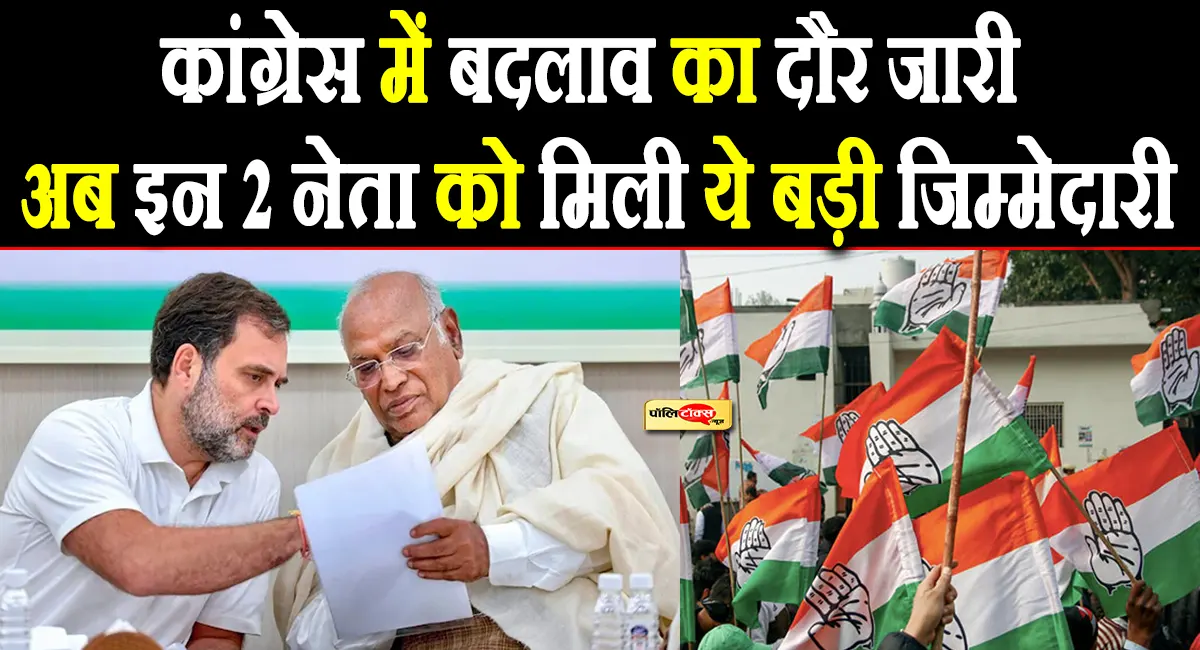 कांग्रेस संगठन में फिर हुआ बड़ा बदलाव, इन 2 नेता को मिली ये बड़ी जिम्मेदारी, देखें लिस्ट