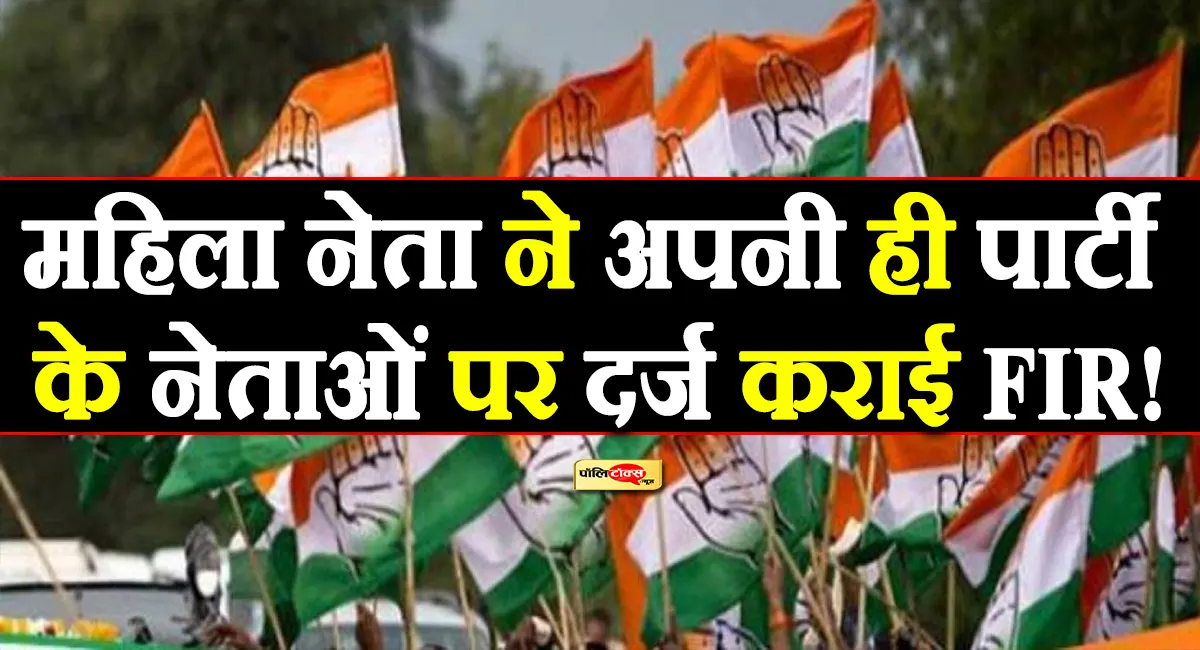 राजस्थान कांग्रेस की इस महिला नेता ने अपनी ही पार्टी के नेताओं पर दर्ज करवाई FIR! जानें पूरा मामला