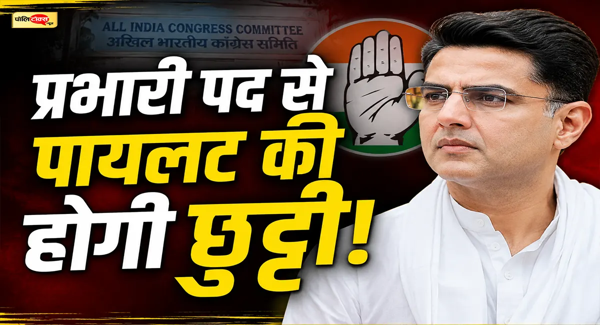 सचिन पायलट, रंधावा और इन नेताओं की प्रभारी पद से होगी छुट्टी! कांग्रेस में होने वाला है ये बड़ा बदलाव !