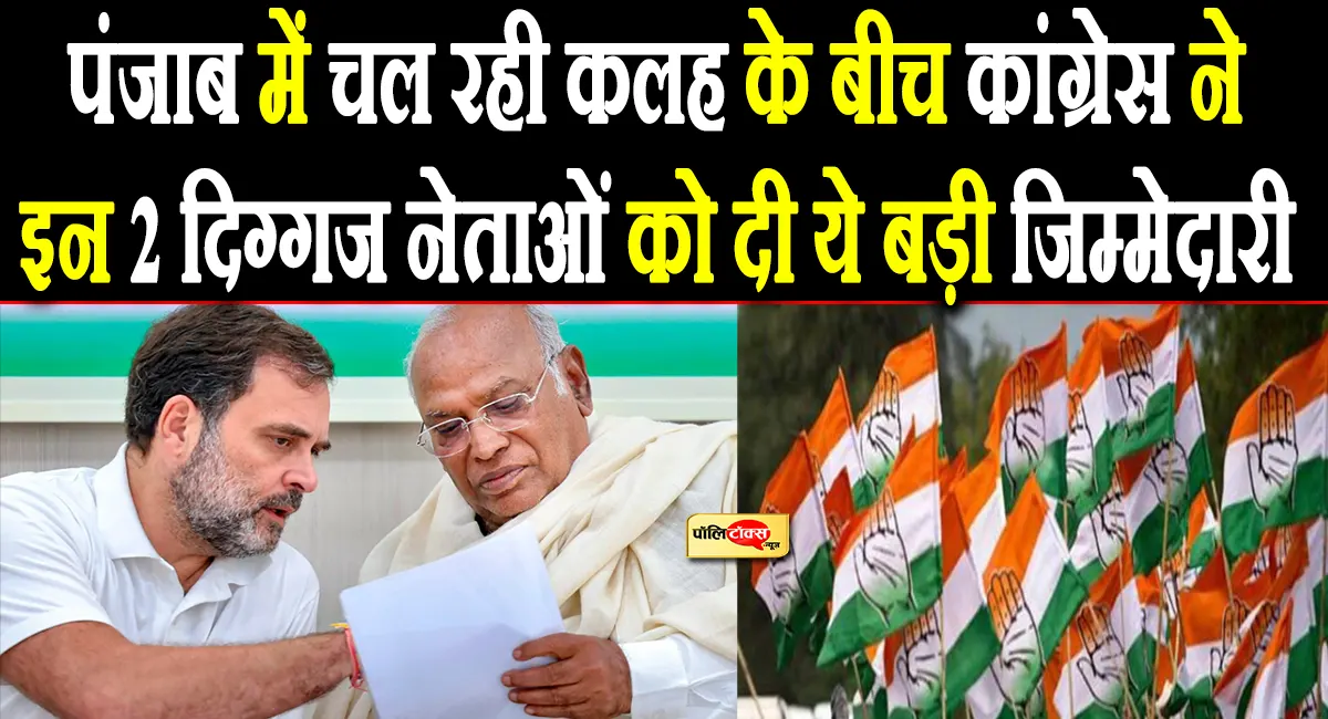 पंजाब में चल रही कलह के बीच कांग्रेस ने इन 2 दिग्गज नेता को दी ये बड़ी जिम्मेदारी
