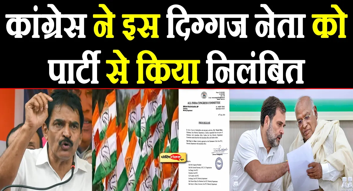 पंजाब कांग्रेस में चल रही कलह के बीच इस दिग्गज नेता को पार्टी ने किया निलंबित, देखें पूरी खबर