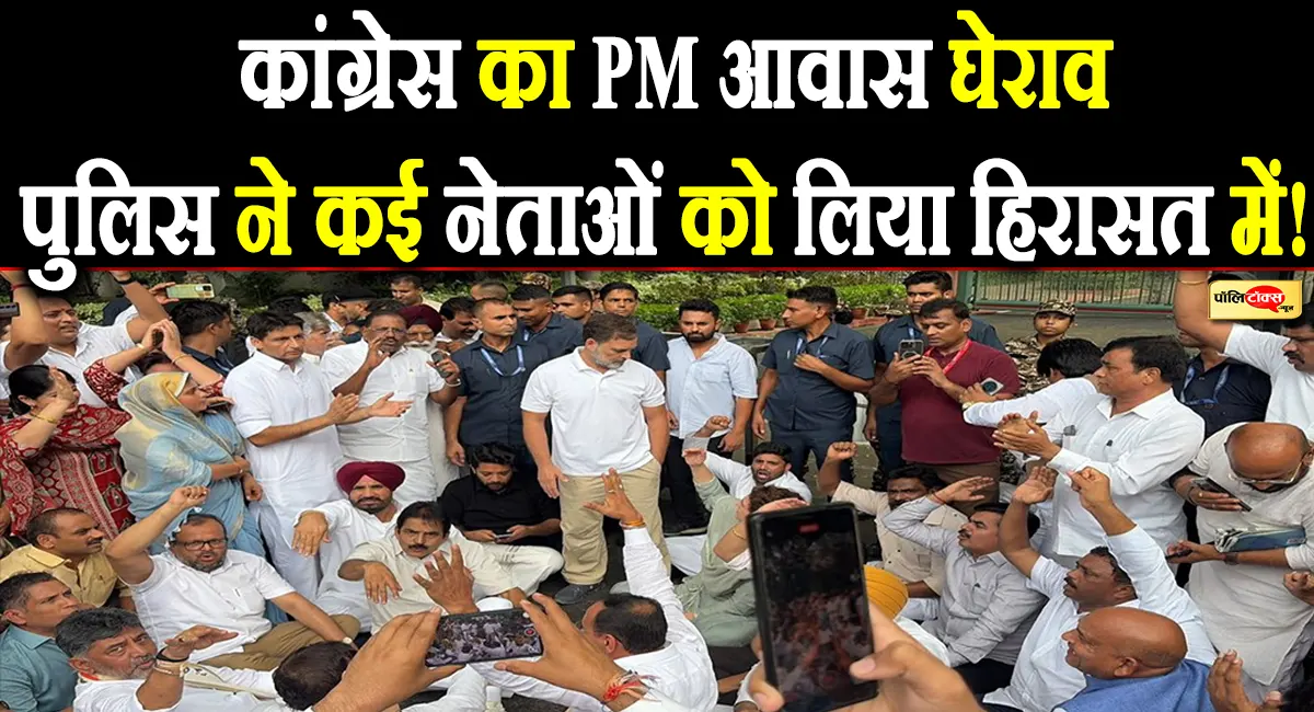 राहुल-प्रियंका समेत कांग्रेस का PM आवास पर धरना, पुलिस ने इन नेताओं को लिया हिरासत में