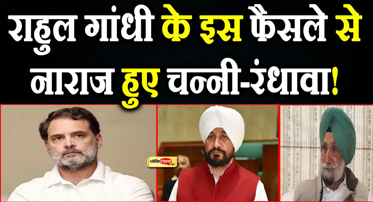 राहुल गांधी के फैसले से खुश नहीं चन्नी-रंधावा! पंजाब चुनाव से पहले कांग्रेस छोड़ सकते हैं कई नेता!