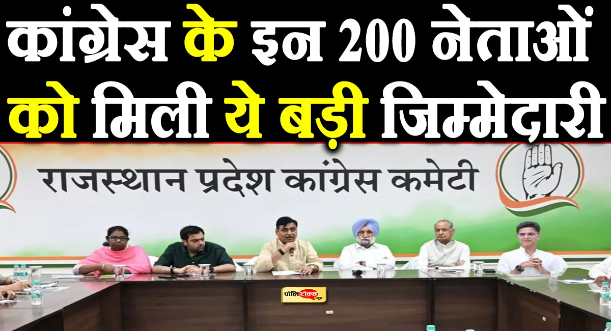 निकाय चुनाव को लेकर राजस्थान कांग्रेस ने घोषित किए चुनाव समन्वयक, इन 200 नेताओं को मिली जिम्मेदारी