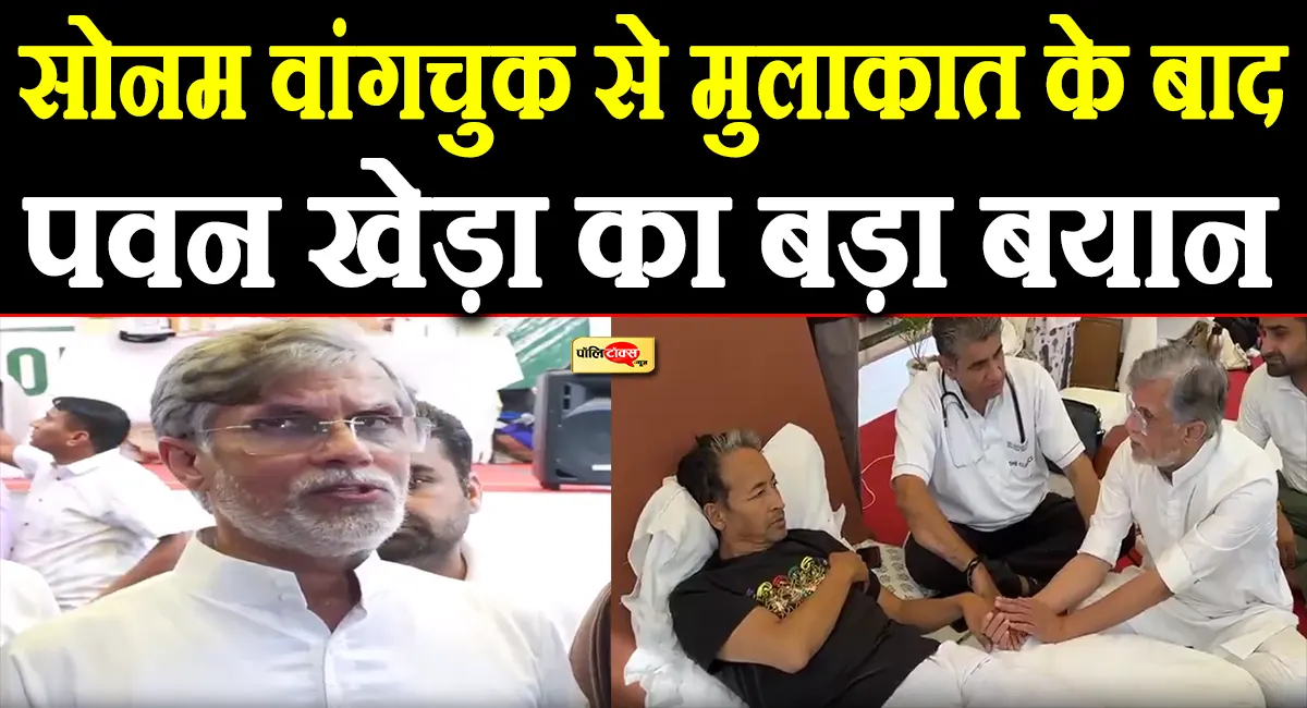 AAP और सपा के बाद सोनम वांगचुक को मिला कांग्रेस का साथ, पवन खेड़ा ने मुलाकात के बाद दिया बड़ा बयान