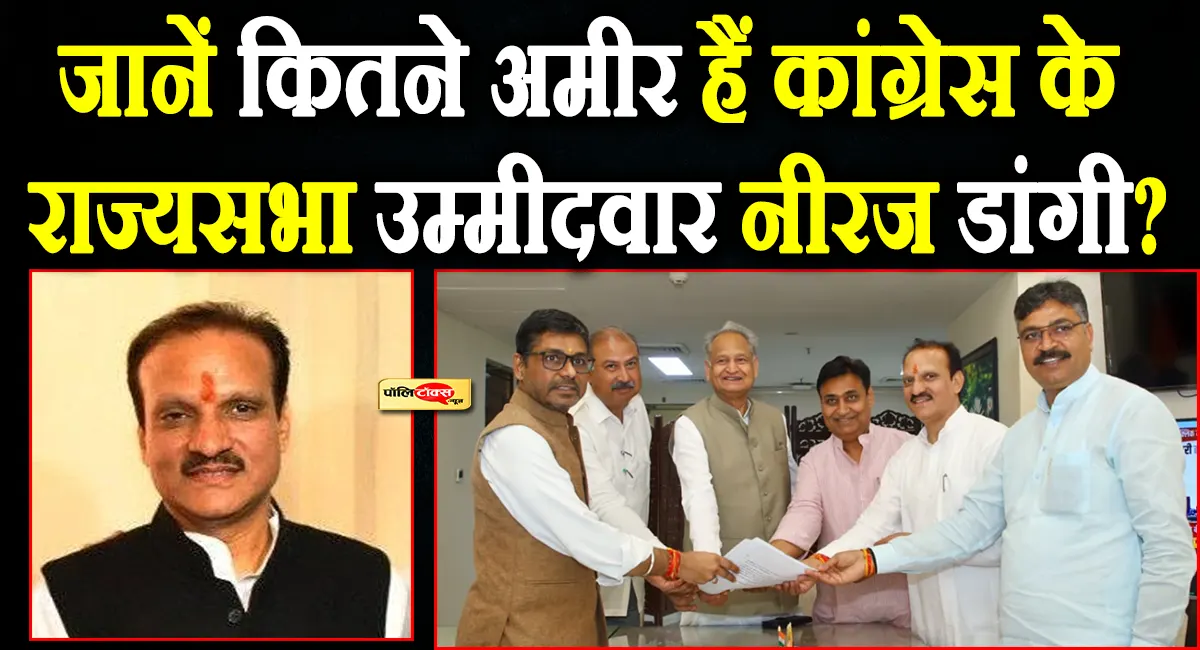 ग्रेटर नोएडा में प्लॉट से लेकर सिरोही में पेट्रोल पंप तक: जानें कितनी संपत्ति के मालिक हैं कांग्रेस प्रत्याशी नीरज डांगी?