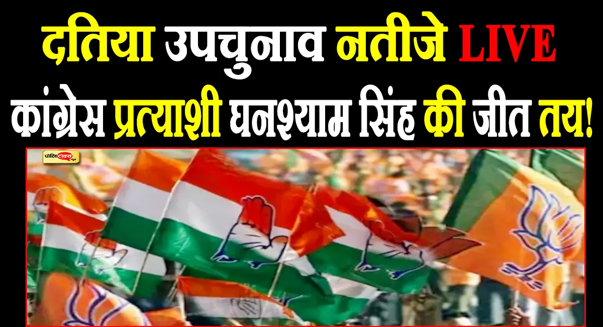 दतिया उपचुनाव नतीजे LIVE: कांग्रेस प्रत्याशी घनश्याम सिंह की जीत तय! देखें कितने वोट किए हासिल