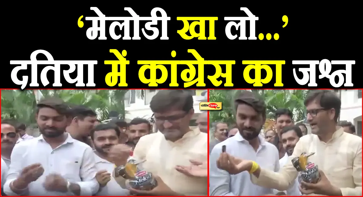 'मेलोडी खा लो भाई साहब...'- दतिया उपचुनाव में कांग्रेस की बढ़त पर कार्यकर्ताओं ने बांटी टॉफियां