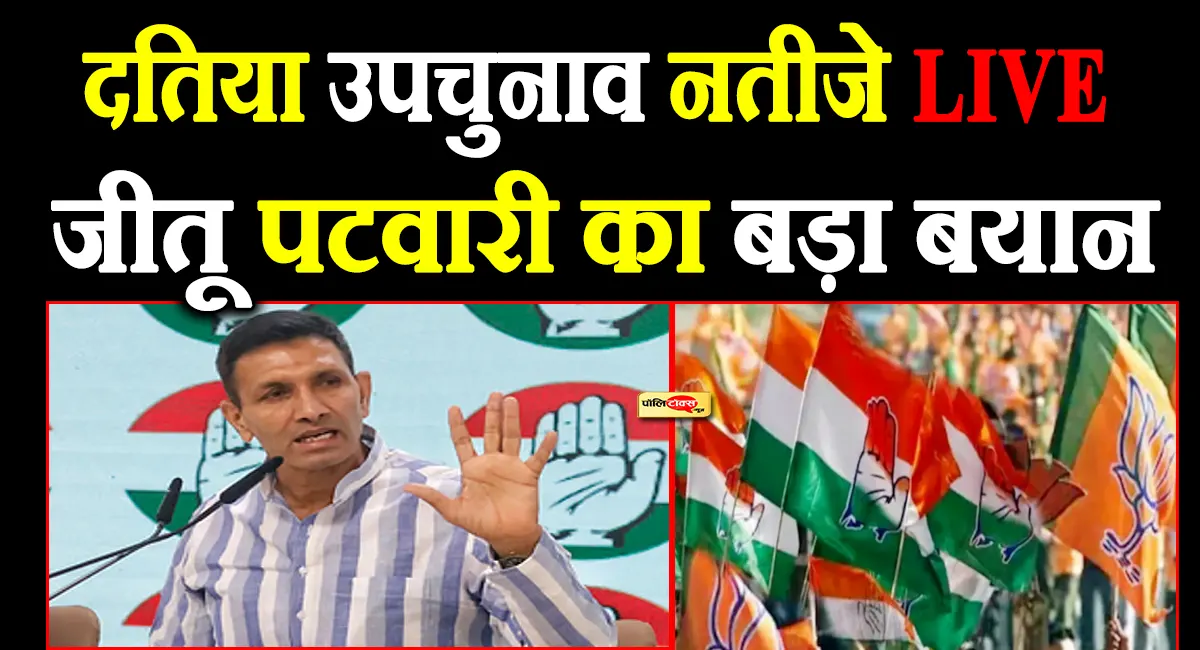 दतिया नतीजों पर जीतू पटवारी का बड़ा बयान, देखें क्या कहा?