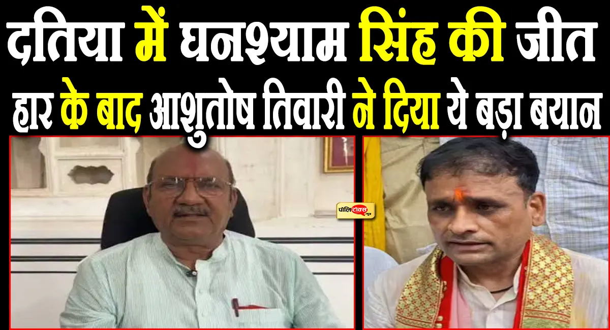 दतिया उपचुनाव में कांग्रेस की जीत, हार के बाद BJP उम्मीदवार आशुतोष तिवारी का बड़ा बयान
