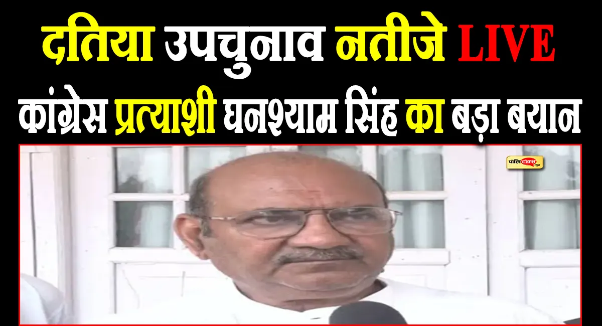 दतिया उपचुनाव परिणाम LIVE: कांग्रेस प्रत्याशी घनश्याम सिंह का बड़ा बयान, यह स्पष्ट हो गया है कि...