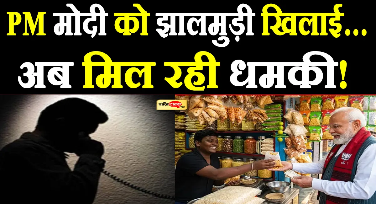 PM मोदी को झालमुड़ी खिलाने वाले दुकानदार को मिली जान से मारने की धमकी, इस जगह से आ रहे कॉल
