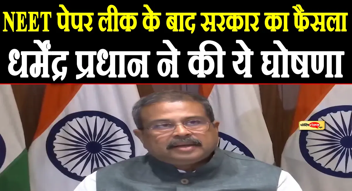 NEET-UG अब नहीं होगी OMR बेस्ड, अगले साल से होगा यह बड़ा बदलाव: धर्मेंद्र प्रधान की घोषणा