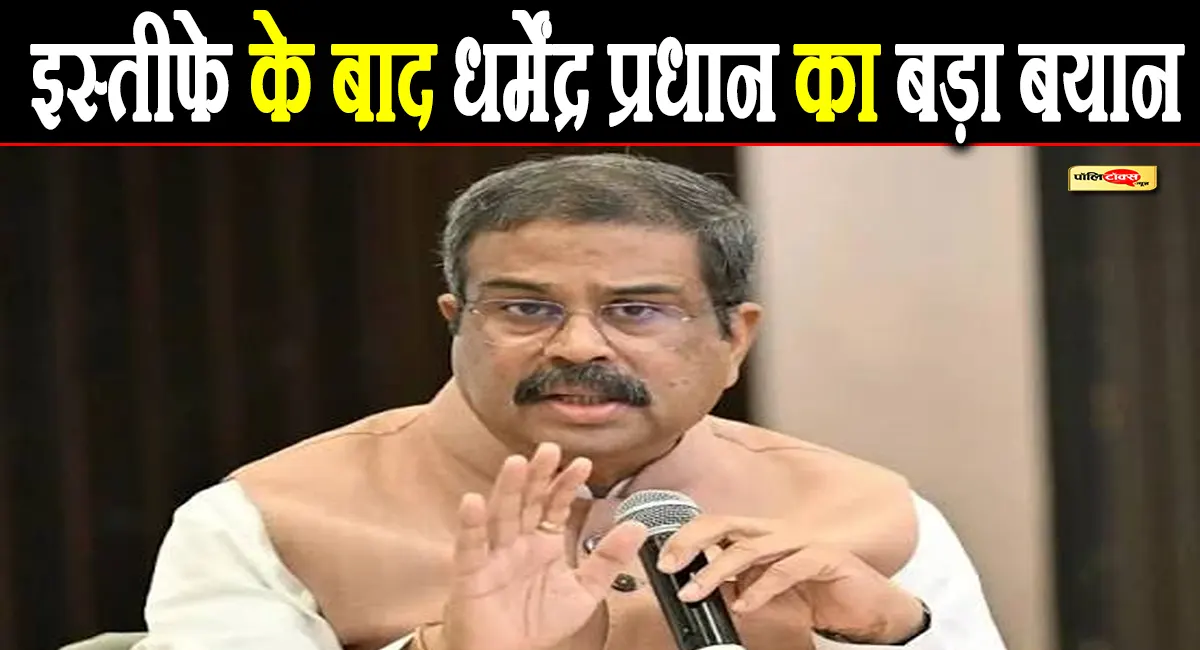 इस्तीफे के बाद धर्मेंद्र प्रधान की पहली प्रतिक्रिया, कहा- मैं AC रूम एक्टिविस्ट नहीं, मैं तो स्ट्रीट...